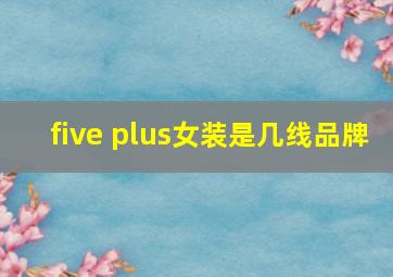 five plus女装是几线品牌